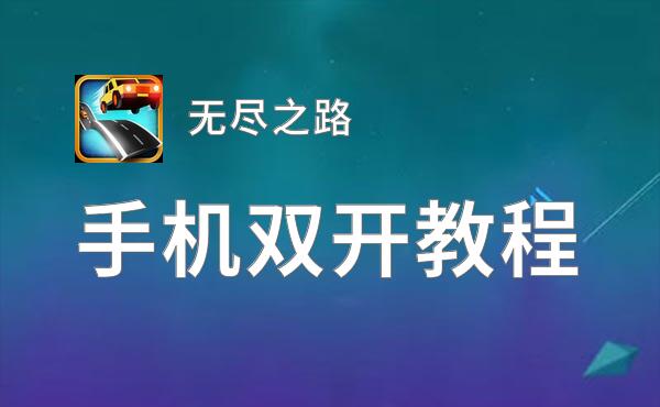 无尽之路双开挂机软件推荐  怎么双开无尽之路详细图文教程