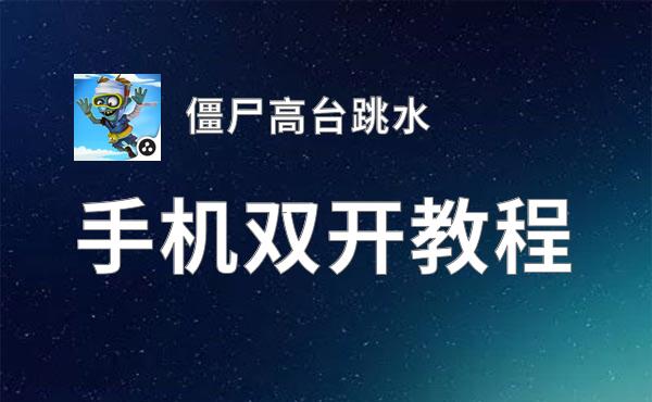 僵尸高台跳水双开挂机软件盘点 2020最新免费僵尸高台跳水双开挂机神器推荐