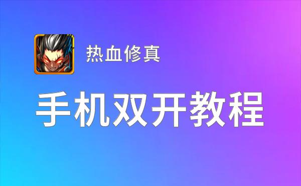 热血修真双开软件推荐 全程免费福利来袭