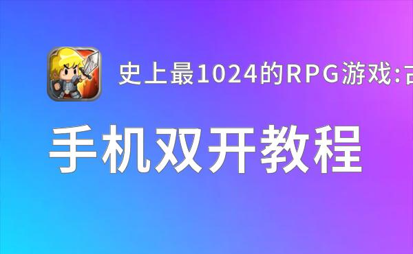 史上最1024的RPG游戏:古堡迷踪怎么双开  史上最1024的RPG游戏:古堡迷踪双开挂机软件推荐