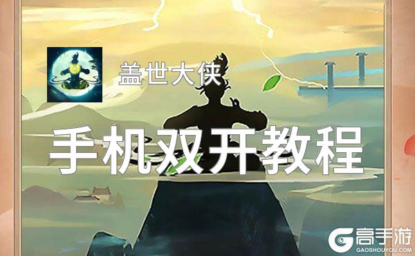 盖世大侠怎么双开  盖世大侠双开挂机软件推荐