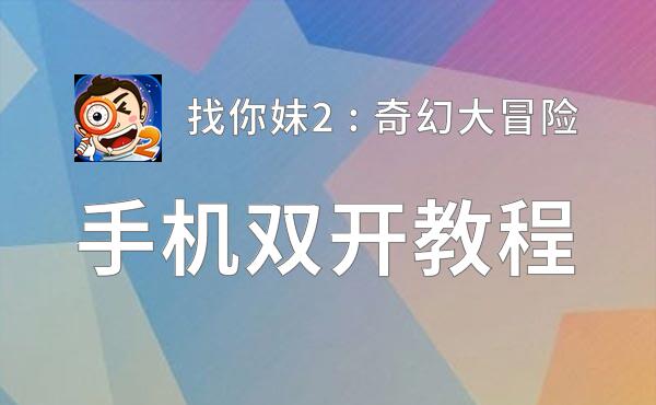 找你妹2 : 奇幻大冒险双开挂机软件盘点 2020最新免费找你妹2 : 奇幻大冒险双开挂机神器推荐