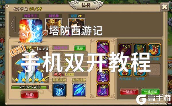 塔防西游记怎么双开  塔防西游记双开挂机软件推荐