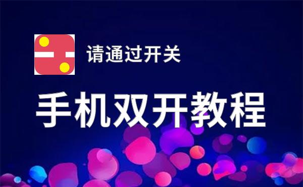 请通过开关双开软件推荐 全程免费福利来袭