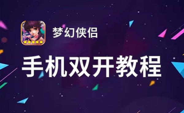 梦幻侠侣双开挂机软件盘点 2021最新免费梦幻侠侣双开挂机神器推荐
