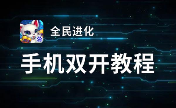 有没有全民进化双开软件推荐 深度解答如何双开全民进化