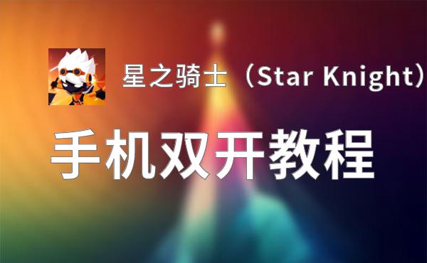 星之骑士（Star Knight）双开挂机软件盘点 2020最新免费星之骑士（Star Knight）双开挂机神器推荐