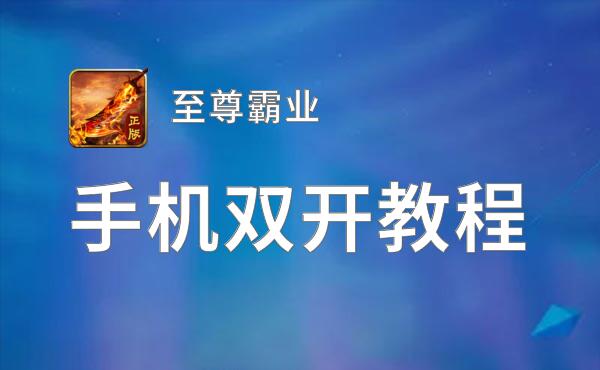 至尊霸业双开神器 轻松一键搞定至尊霸业挂机双开
