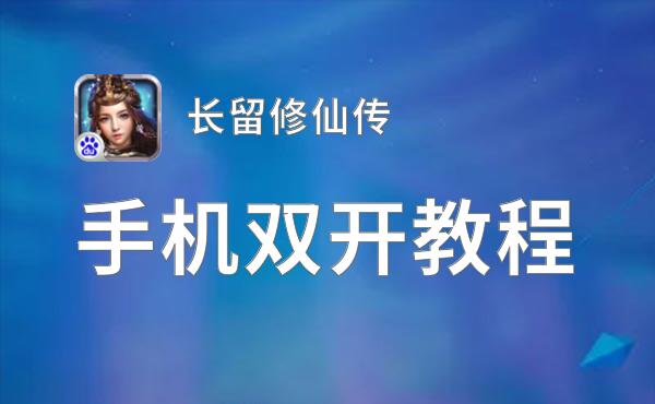 长留修仙传怎么双开  长留修仙传双开挂机软件推荐