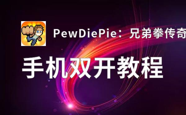 PewDiePie：兄弟拳传奇双开挂机软件盘点 2020最新免费PewDiePie：兄弟拳传奇双开挂机神器推荐