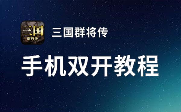 三国群将传双开挂机软件推荐  怎么双开三国群将传详细图文教程