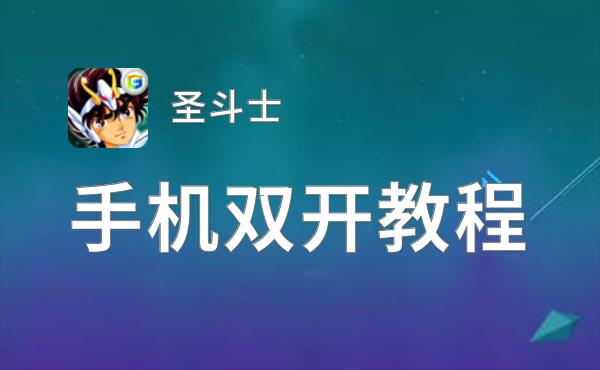 圣斗士双开软件推荐 全程免费福利来袭