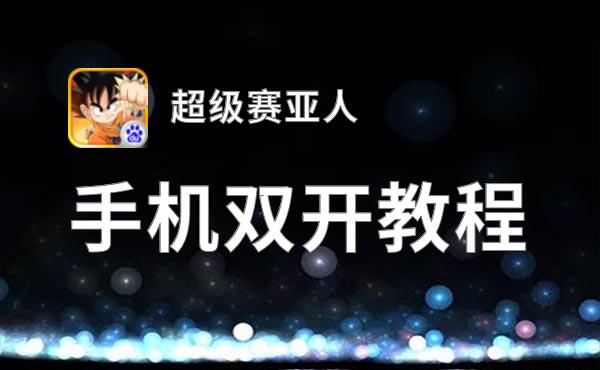 超级赛亚人如何双开 2021最新双开神器来袭