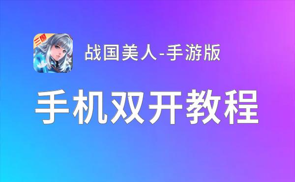 战国美人-手游版双开软件推荐 全程免费福利来袭