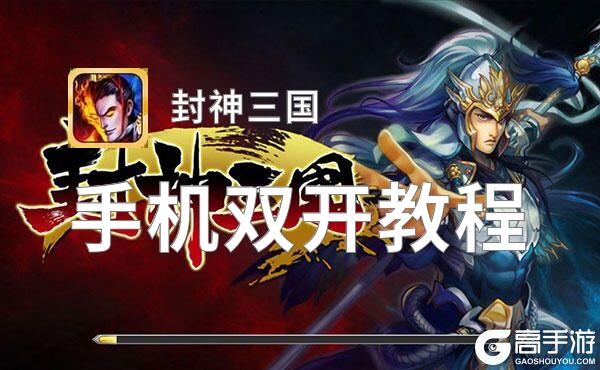 封神三国双开软件推荐 全程免费福利来袭