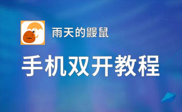 雨天的鼹鼠如何双开 2020最新双开神器来袭