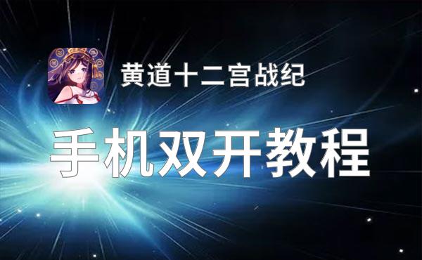 黄道十二宫战纪如何双开 2021最新双开神器来袭