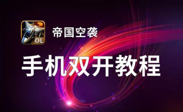 帝国空袭双开神器 轻松一键搞定帝国空袭挂机双开