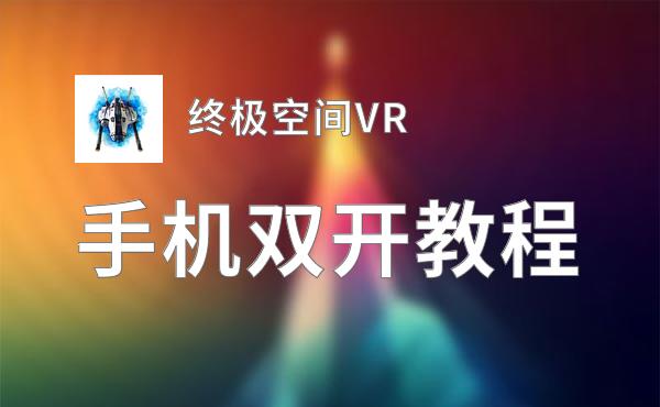 终极空间VR双开挂机软件推荐  怎么双开终极空间VR详细图文教程