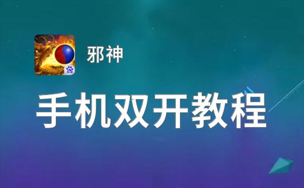 邪神如何双开 2021最新双开神器来袭