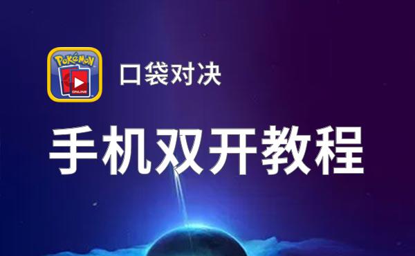 怎么双开口袋对决？ 口袋对决双开挂机图文全攻略