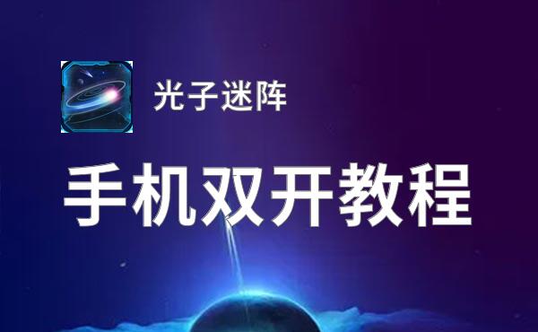 怎么双开光子迷阵？ 光子迷阵双开挂机图文全攻略