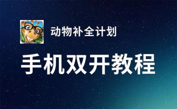 动物补全计划双开软件推荐 全程免费福利来袭