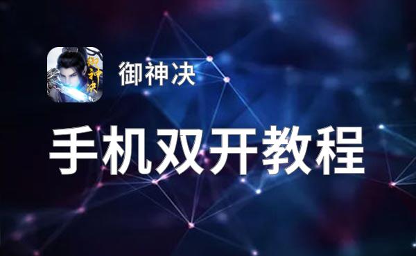 御神决双开神器 轻松一键搞定御神决挂机双开