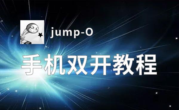 jump-O如何双开 2020最新双开神器来袭