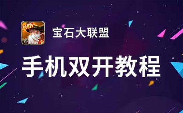 宝石大联盟如何双开 2021最新双开神器来袭
