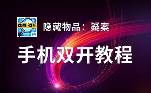 隐藏物品：疑案双开软件推荐 全程免费福利来袭