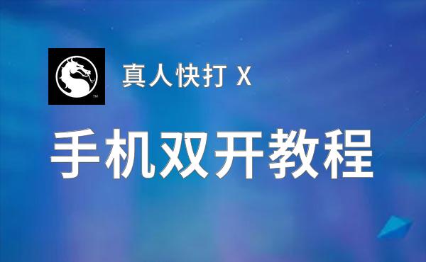 真人快打 X双开挂机软件推荐  怎么双开真人快打 X详细图文教程