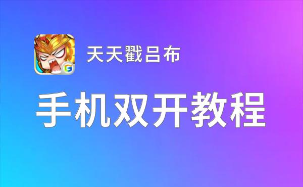 怎么双开天天戳吕布？ 天天戳吕布双开挂机图文全攻略
