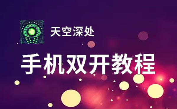 天空深处如何双开 2020最新双开神器来袭