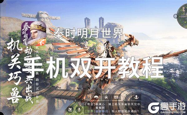 秦时明月世界双开挂机软件推荐  怎么双开秦时明月世界详细图文教程