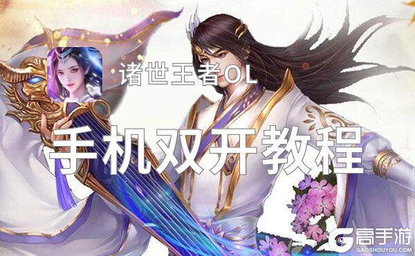 诸世王者OL双开挂机软件盘点 2021最新免费诸世王者OL双开挂机神器推荐