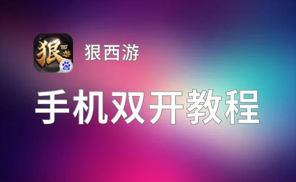 狠西游双开神器 轻松一键搞定狠西游挂机双开