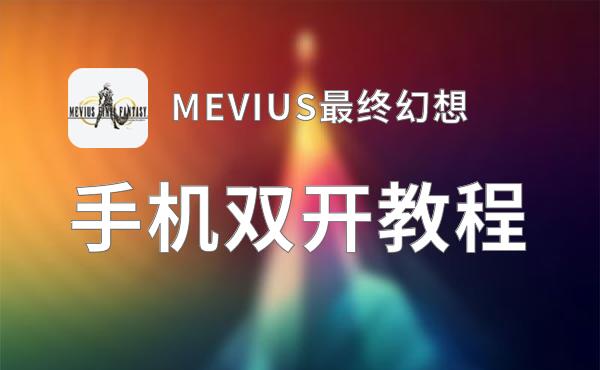 MEVIUS最终幻想挂机软件&双开软件推荐  轻松搞定MEVIUS最终幻想双开和挂机