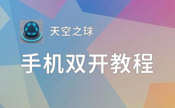 天空之球双开挂机软件盘点 2020最新免费天空之球双开挂机神器推荐