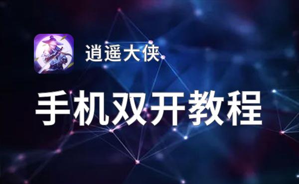 逍遥大侠双开挂机软件推荐  怎么双开逍遥大侠详细图文教程