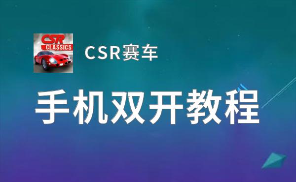 CSR赛车双开挂机软件推荐  怎么双开CSR赛车详细图文教程