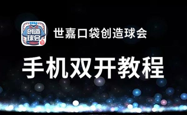 怎么双开世嘉口袋创造球会？ 世嘉口袋创造球会双开挂机图文全攻略