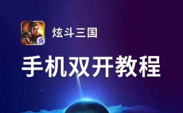 炫斗三国挂机软件&双开软件推荐  轻松搞定炫斗三国双开和挂机