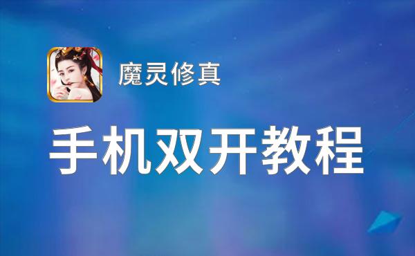 怎么双开魔灵修真？ 魔灵修真双开挂机图文全攻略