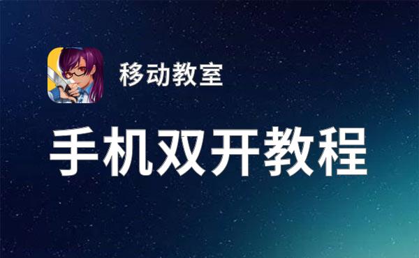 移动教室双开挂机软件盘点 2021最新免费移动教室双开挂机神器推荐