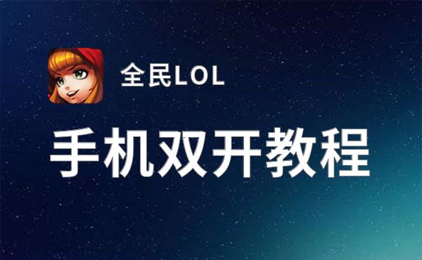 怎么双开全民LOL？ 全民LOL双开挂机图文全攻略