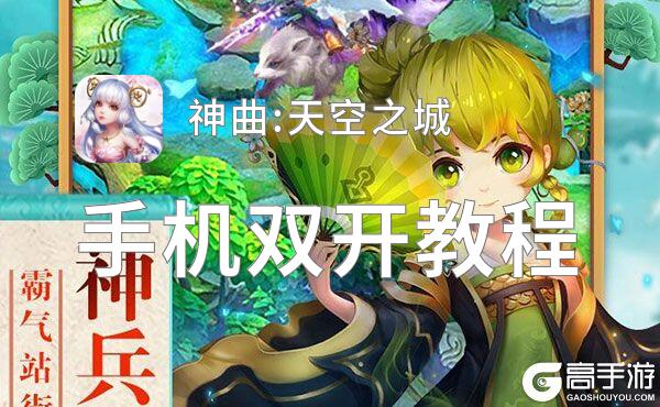 神曲:天空之城挂机软件&双开软件推荐  轻松搞定神曲:天空之城双开和挂机
