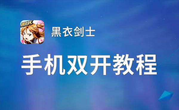 黑衣剑士双开挂机软件推荐  怎么双开黑衣剑士详细图文教程