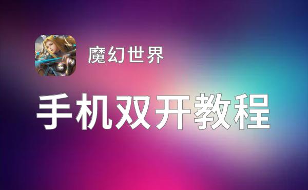 魔幻世界双开神器 轻松一键搞定魔幻世界挂机双开