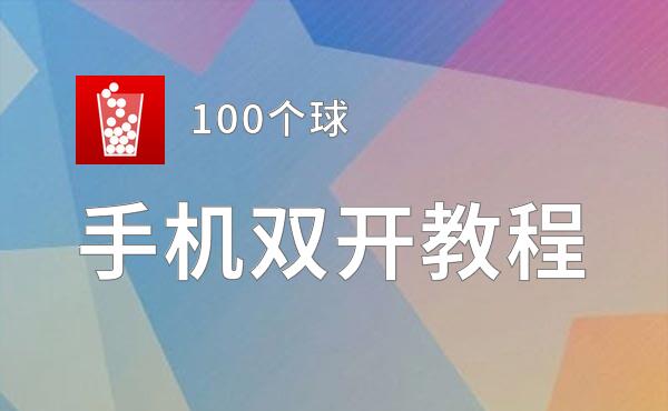 100个球双开神器 轻松一键搞定100个球挂机双开